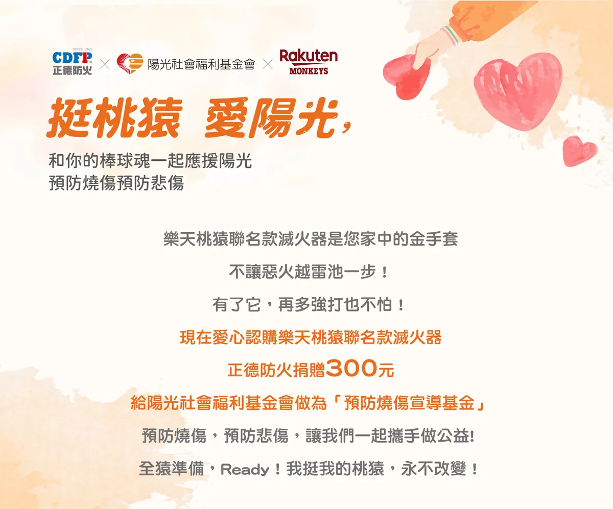 正德防火x樂天桃猿x陽光基金會 公益活動