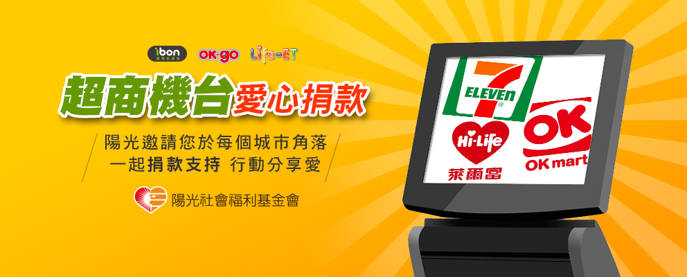 超商機臺 愛心捐款