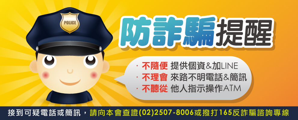 防詐騙