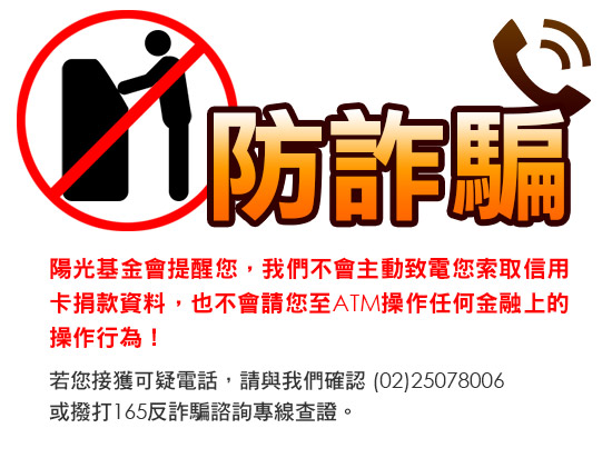 陽光不會主動索取信用卡捐款資料，也不會請您至ATM進行任何金融操作行為！