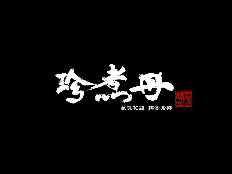 珍煮丹黑糖飲品專賣-信義店