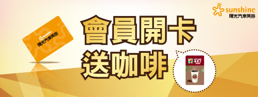 現在到汽車美容開卡即刻送咖啡!