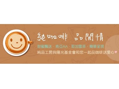 純品工房 ─ 品咖啡 送愛心