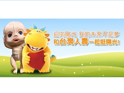 【迎向陽光 我的未來不是夢】和臺灣人壽一起挺陽光！