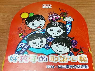 SOGOOD好小孩的耶誕心願，邀您為他們圓夢！