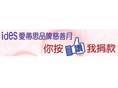 ides愛蒂思慈善月　你按讚我捐款