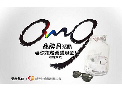 OH MY Glass-Omg眼鏡慶生，邀您捐發票做公益還可抵消費！