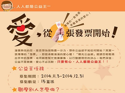 【愛，從一張發票開始】