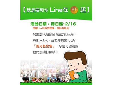 【就是要和你Line在一起】每加入一人，超級函授捐1元給陽光