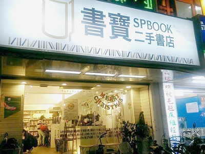 書寶二手書店—舊書再創新價值 讓文字的感動不息