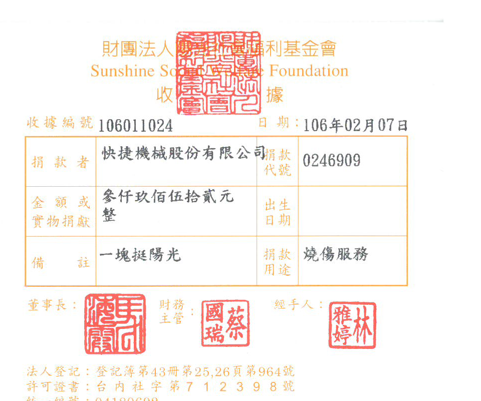 快捷機械股份有限公司