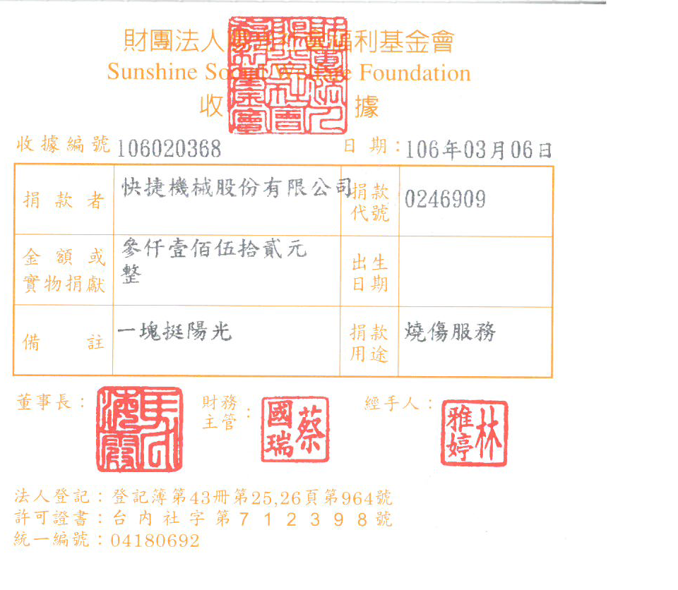快捷機械股份有限公司