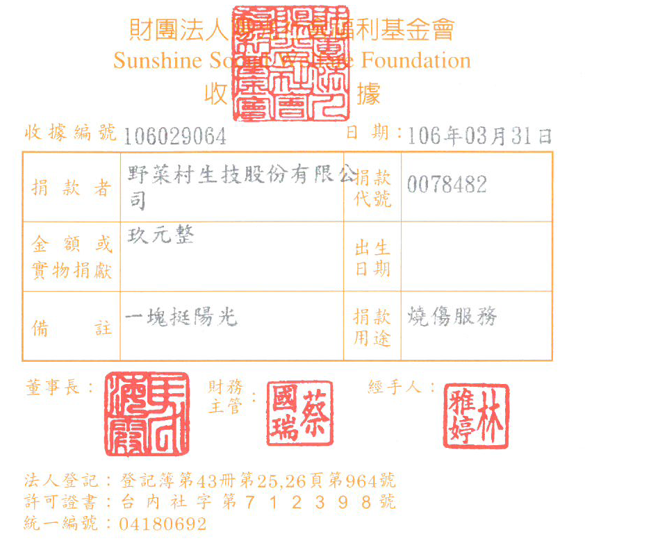 野菜村生技股份有限公司