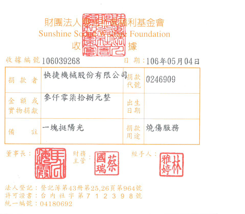 快捷機械股份有限公司