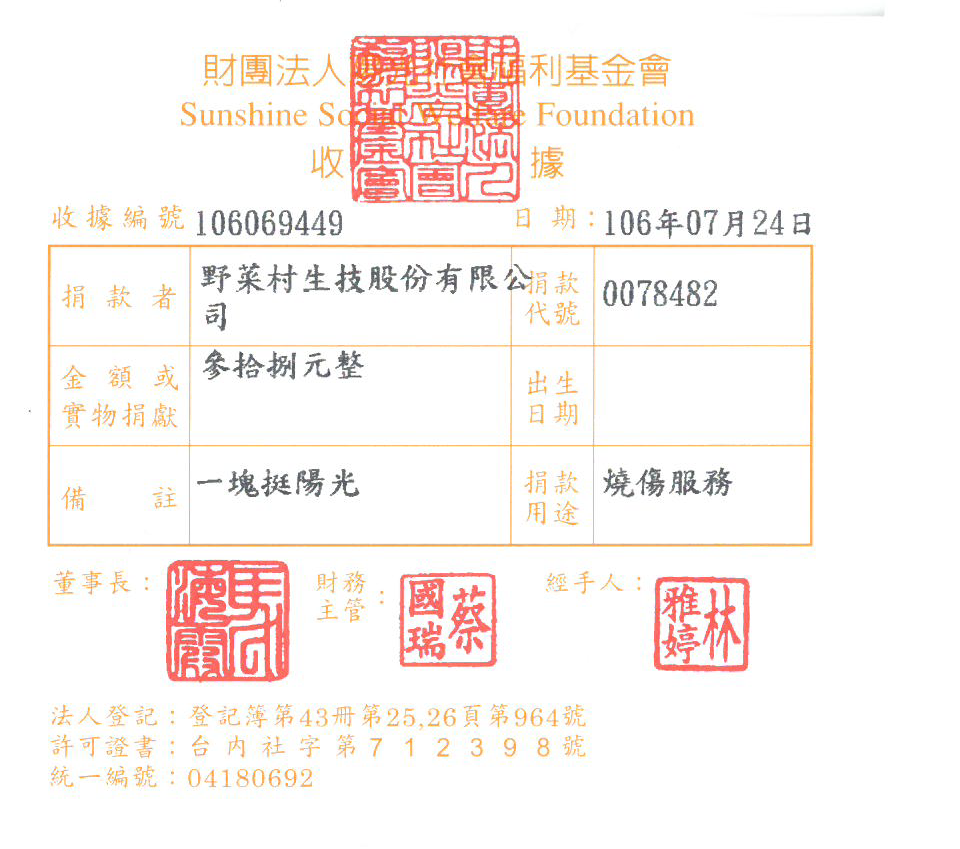 野菜村生技股份有限公司