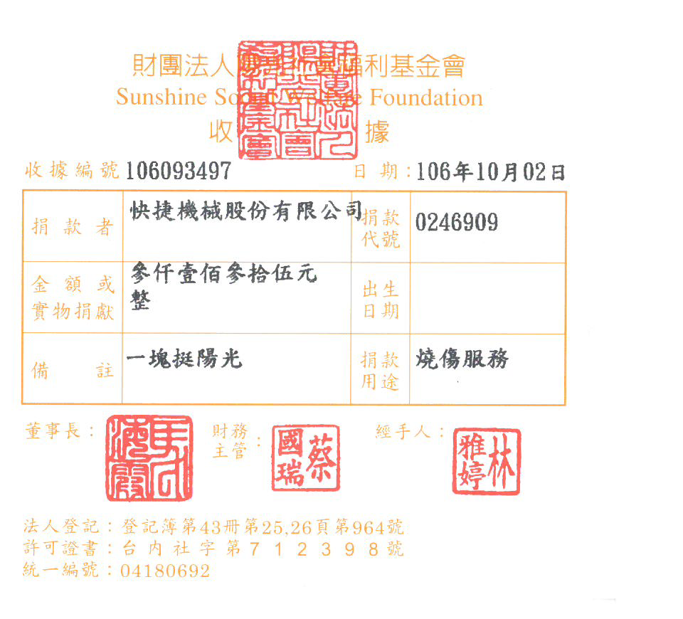 快捷機械股份有限公司