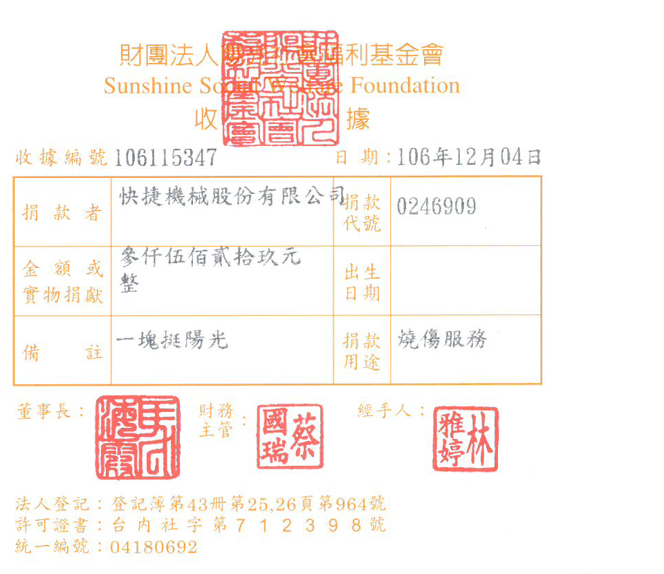 快捷機械股份有限公司