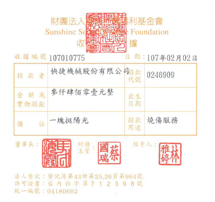 快捷機械股份有限公司