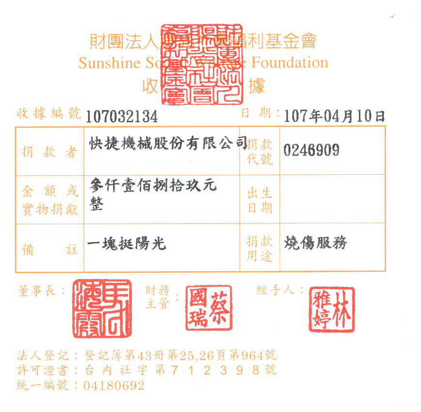 快捷機械股份有限公司