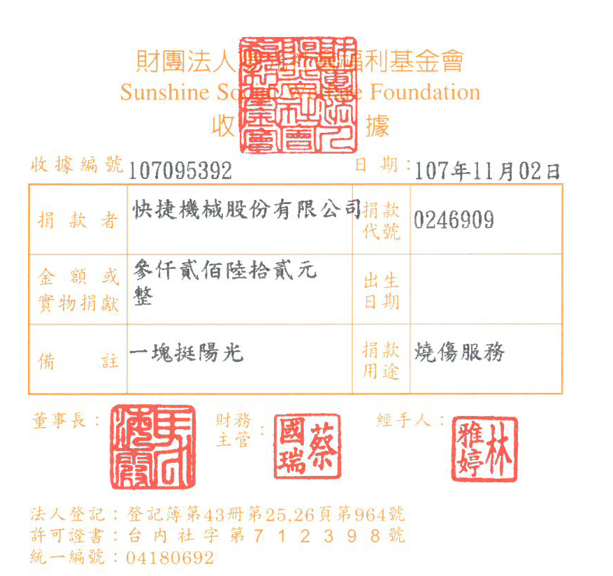 快捷機械股份有限公司