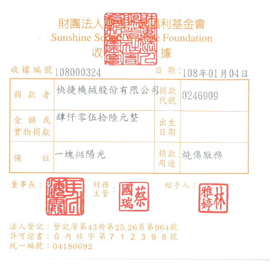 快捷機械股份有限公司