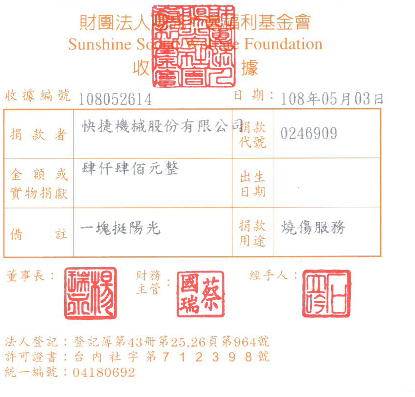 快捷機械股份有限公司