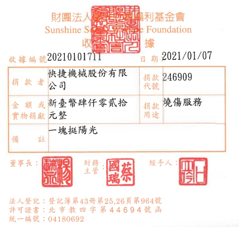 快捷機械股份有限公司