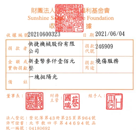 快捷機械股份有限公司