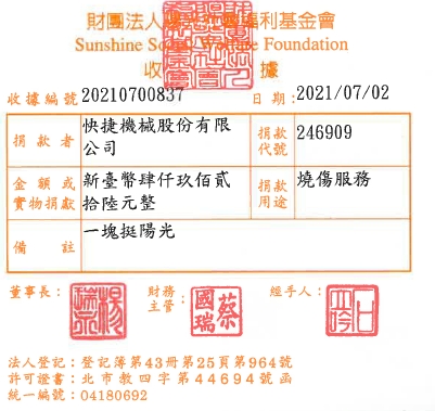快捷機械股份有限公司
