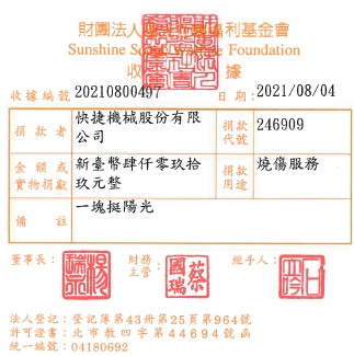 快捷機械股份有限