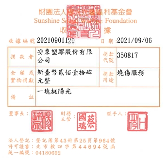 安東塑膠股份有限公司