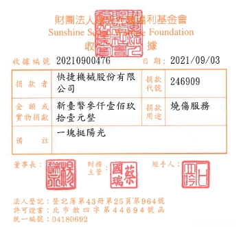 快捷機械股份有限公司