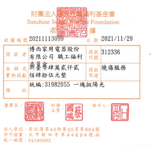 博西家用電器股份有限公司 職工福利委員會