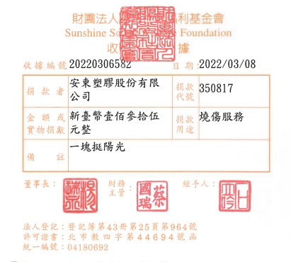 安東塑膠股份有限公司