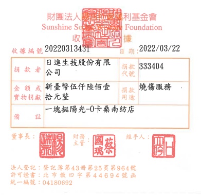 日進生技股份有限公司