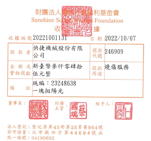 快捷機械股份有限公司