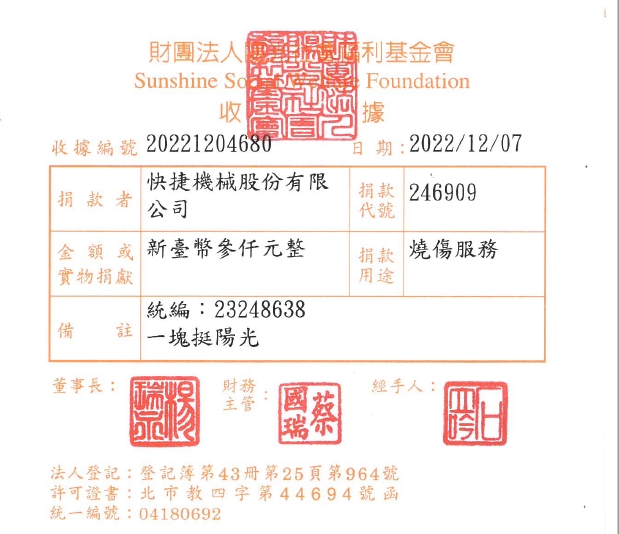 快捷機械股份有限公司