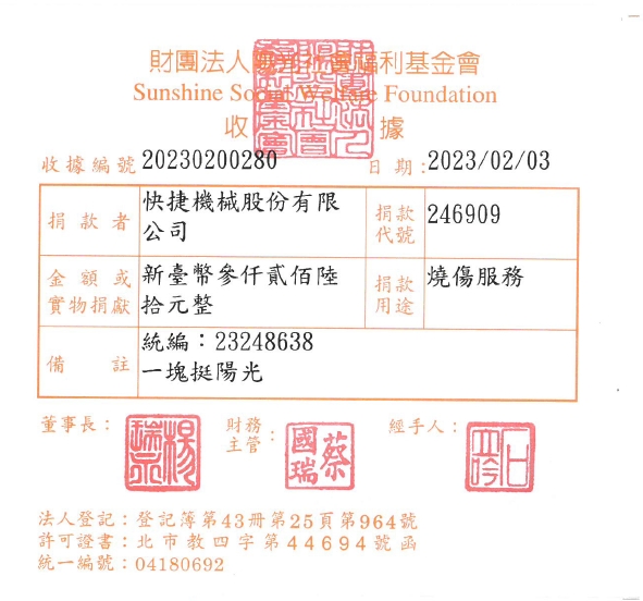 快捷機械股份有限公司