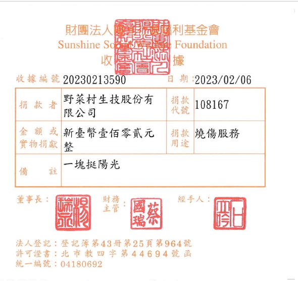 野菜村生技股份有限公司