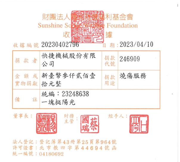 快捷機械股份有限公司