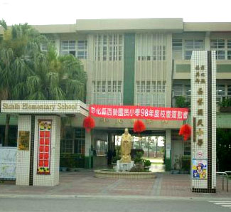 彰化西勢國小四年忠班 / 二年孝班