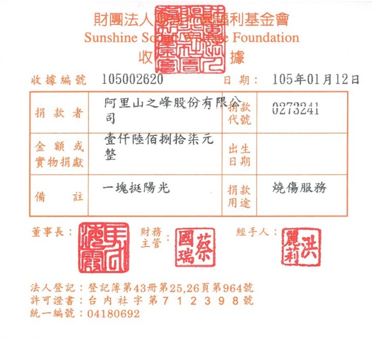 阿里山之峰股份有限公司