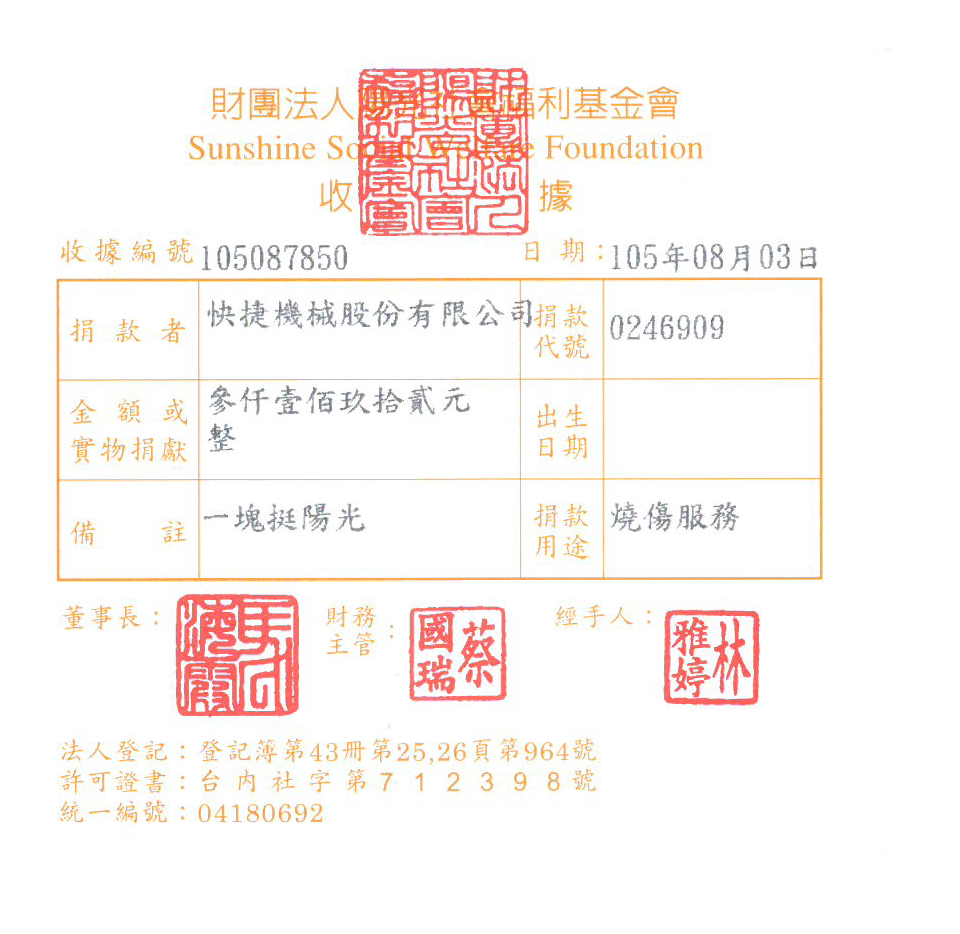 快捷機械股份有限公司