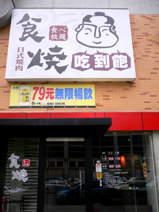 食燒炭火燒烤